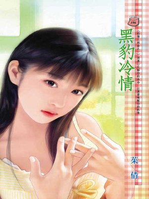 cover image of 黑豹冷情